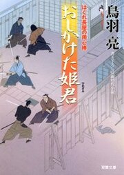 はぐれ長屋の用心棒 21 押しかけた姫君