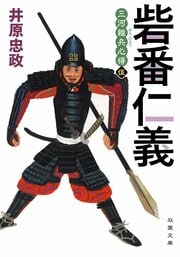 三河雑兵心得５ 砦番仁義