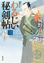 わるじい秘剣帖 3 しっこかい