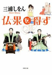 仏果を得ず