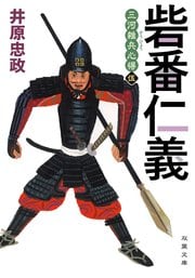 三河雑兵心得５ 砦番仁義