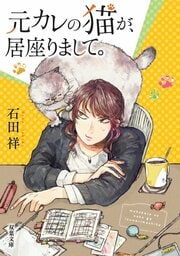 元カレの猫が、居座りまして。