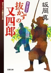 帳尻屋始末 1 抜かずの又四郎