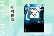 15歳の少女はなぜ同級生を殺害したのか。「本当に更生したかどうかは、加害者が生涯を終える日までわからない」　慟哭の長編ミステリー『この限りある世界で』小林由香インタビュー:イメージ