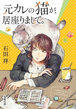 元カレの猫が、居座りまして。