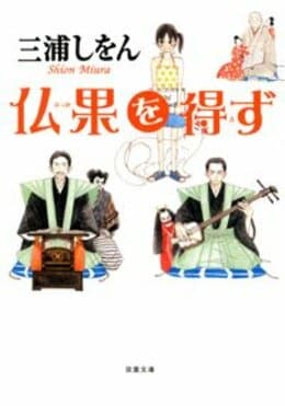 仏果を得ず