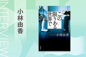 15歳の少女はなぜ同級生を殺害したのか。「本当に更生したかどうかは、加害者が生涯を終える日までわからない」　慟哭の長編ミステリー『この限りある世界で』小林由香インタビュー
