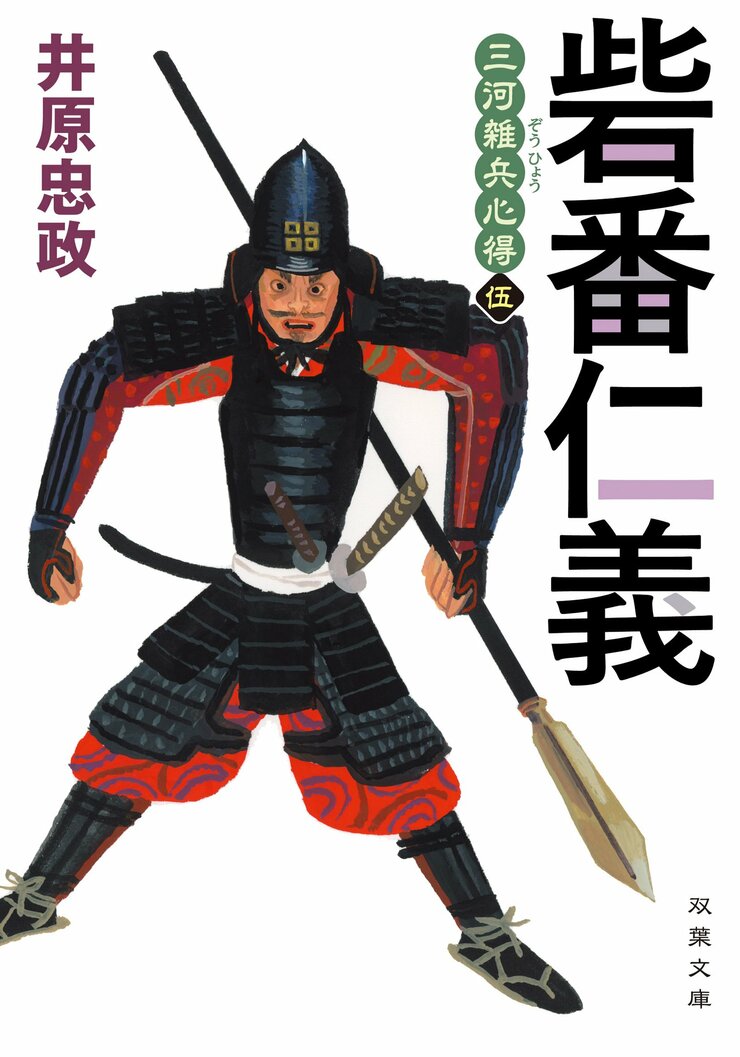 『三河雑兵心得 砦番仁義』井原忠政