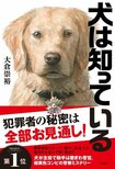 『王様のブランチ』でも大注目！　『警視庁いきもの係』の著者による、史上初（!?）犬が主役の警察小説『犬は知っている』（大倉崇裕・著）とは？　書店員や読書好きからも絶賛の声、続々！:イメージ