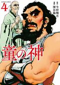 童の神 4:書影