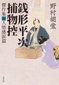 銭形平次捕物控 傑作集二 人情感涙篇:書影