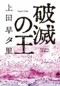 破滅の王:書影