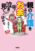 増補改訂版　親の介護をはじめたらお金の話で泣き見てばかり:書影