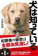 『王様のブランチ』でも大注目！　『警視庁いきもの係』の著者による、史上初（!?）犬が主役の警察小説『犬は知っている』（大倉崇裕・著）とは？　書店員や読書好きからも絶賛の声、続々！:イメージ