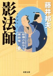 柳橋の弥平次捕物噺 1 影法師