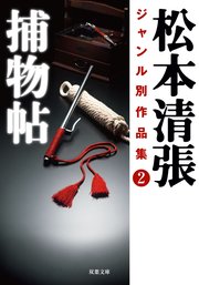 松本清張ジャンル別作品集 2 捕物帖