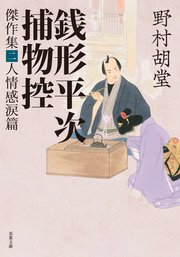 銭形平次捕物控 傑作集二 人情感涙篇
