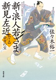 新・浪人若さま 新見左近 【十五】 公方の宝