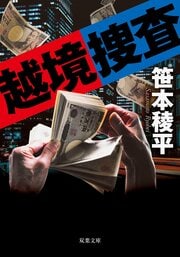 越境捜査〈新装版〉