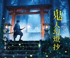中西モトオ『鬼人幻燈抄』:イメージ