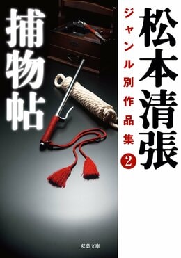 松本清張ジャンル別作品集 2 捕物帖