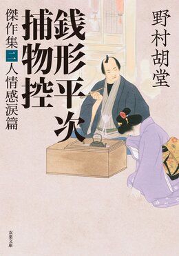 銭形平次捕物控 傑作集二 人情感涙篇