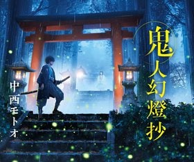 中西モトオ『鬼人幻燈抄』