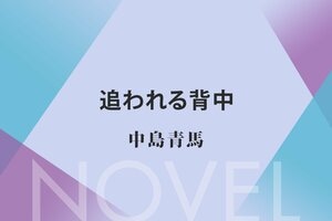 追われる背中