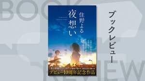 『夜想い』住野よる