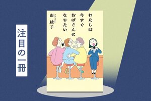 仕事で成功しなくても大恋愛しなくても、ただ落ち込まずに暮らしたい。人生の希望は“年の差”友情にあった　『わたしは今すぐおばさんになりたい』南綾子:イメージ