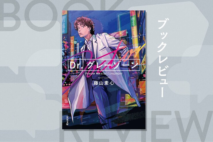 「ちゃんとしなきゃ」が人を壊していく。少しズルくてやさしい医師と迷える大人たちの再生物語　『Dr.グレーゾーン』藤山素心の画像