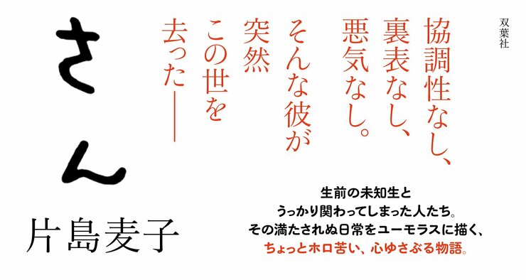 未知生さん