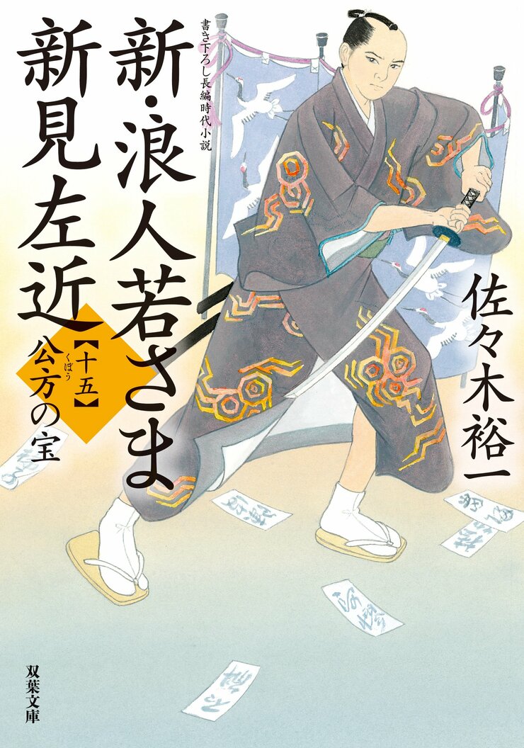 新・浪人若さま 新見左近 【十五】 公方の宝