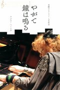 『奇蹟のピアニスト 人生哲学 やがて鐘は鳴る』:書影