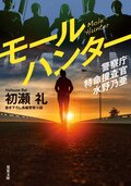 警察庁特命捜査官 水野乃亜 モールハンター:書影