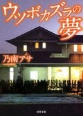 ウツボカズラの夢:書影