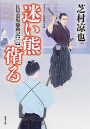 長屋道場騒動記 2 迷い熊衛る