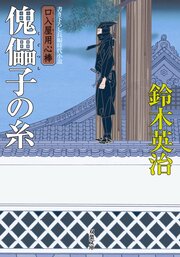 口入屋用心棒 33 傀儡子の糸