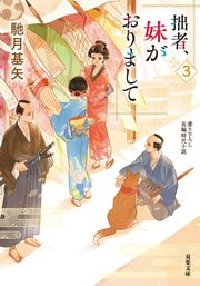 拙者、妹がおりまして ３