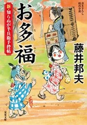 新・知らぬが半兵衛手控帖 18　お多福