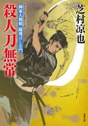 御家人無頼 蹴飛ばし左門 3 殺人刀無常