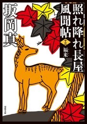 照れ降れ長屋風聞帖 十三 福来 〈新装版〉