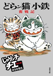 じゃりン子チエ 番外篇 どらン猫小鉄奮戦記