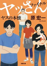 ヤッさんファイナル　ヤスの本懐