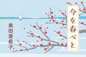 今を春べと　第４回