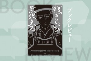 『戦ぎらいの無敗大名』森山光太郎