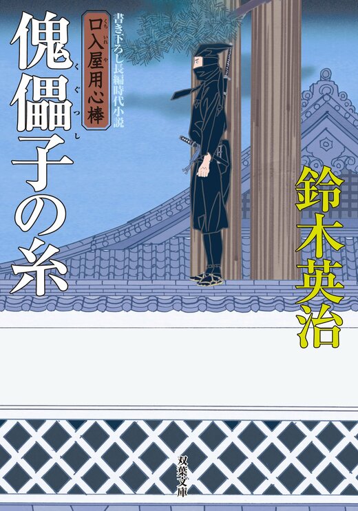 口入屋用心棒　全51巻 Amazon.co.jp: 口入屋用心棒(51)-五重塔の骸 (双葉文庫 す 08-51