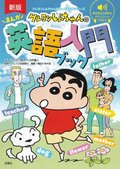 クレヨンしんちゃんのなんでも百科シリーズ 新版　 クレヨンしんちゃんのまんが英語入門ブック:書影