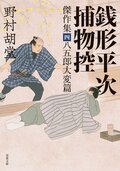 銭形平次捕物控 傑作集四 八五郎大変篇:書影