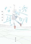 透明な耳。:書影
